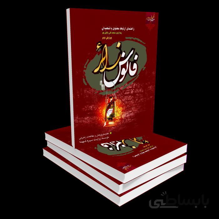 کتاب فانوس زائر 2