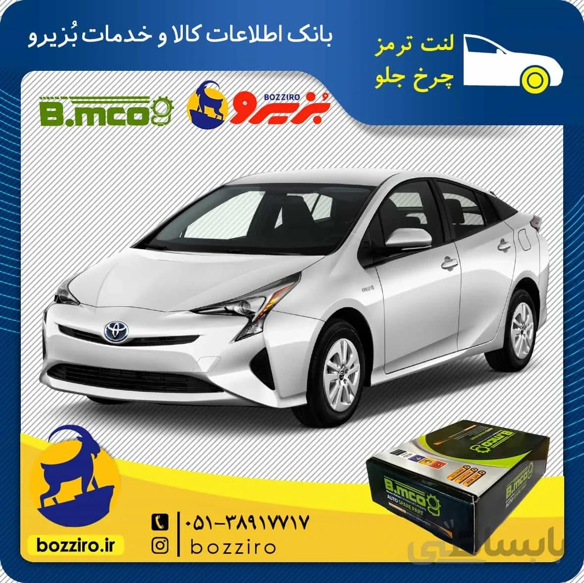 لنت ترمز چرخ جلو تویوتا پریوس برند “بی ام کو”