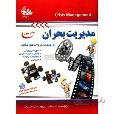 مدیریت بحران با رویکردی بر واحد‌های صنعتی