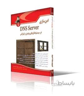 امنسازي DNS Server در سيستمعاملهاي ويندوز و لينوكس