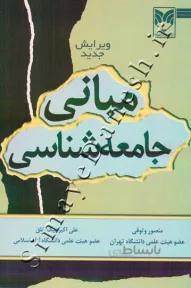 مبانی جامعه شناسی کد 476089