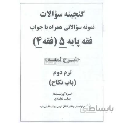 گنجینه سوالات فقه پایه 5 (فقه 4)