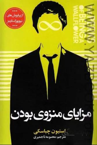 کتاب مزایای منزوی بودن نوشته استیون چباسکی نشر میلکان