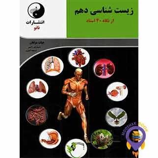 زیست شناسی دهم از نگاه چهل استاد نانو