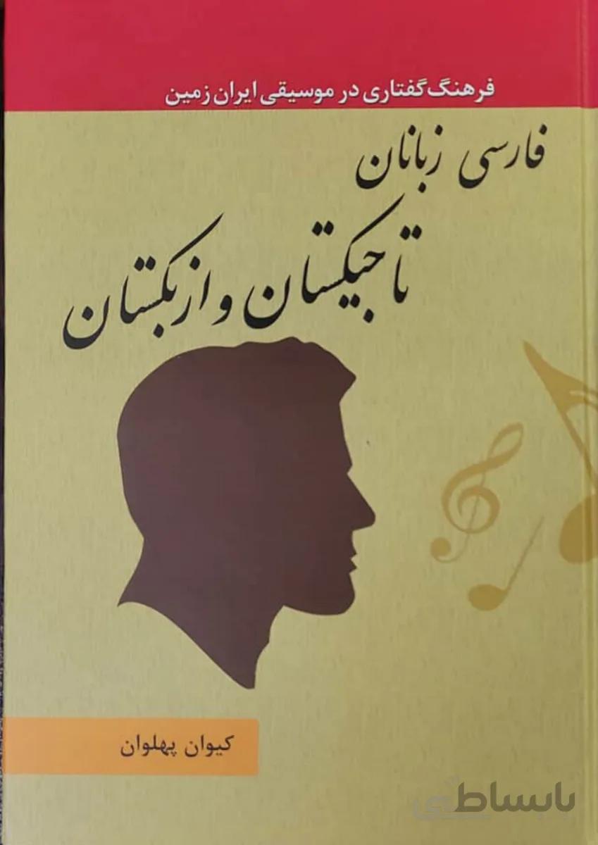 کتاب فرهنگ گفتاری در موسیقی تاجیکستان و ازبکستان جلد 21 قسمت اول
