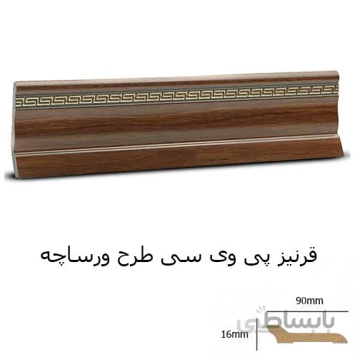 قرنیز پی وی سی طرح ورساچه ۹ سانت