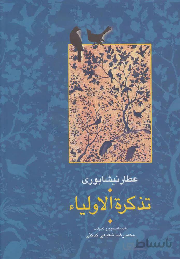 تذكره الاولياء (2جلدي)(كد ناشر : 104)