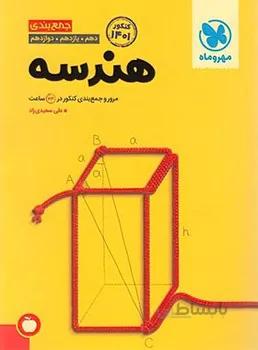 جمع بندی هندسه مهروماه