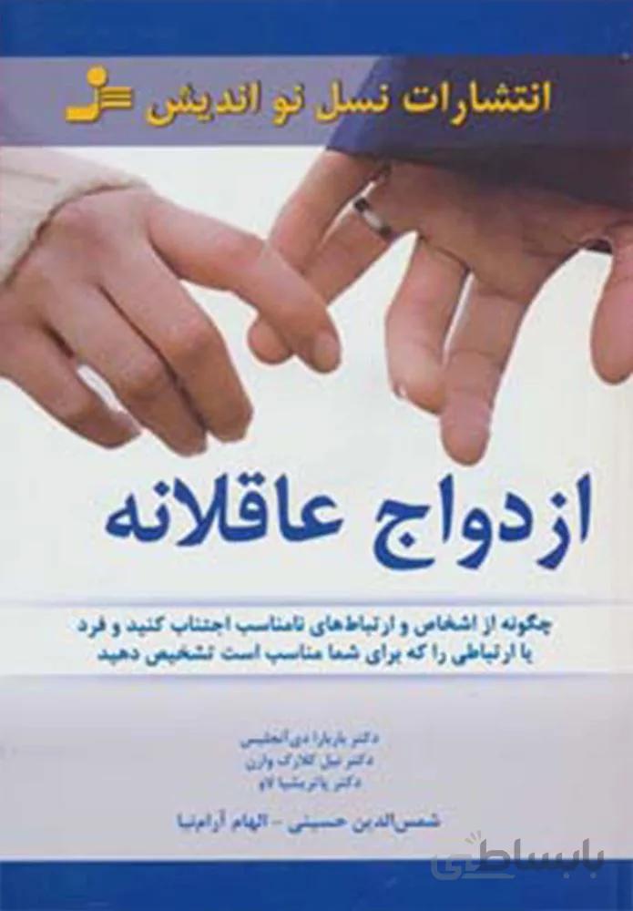 ازدواج عاقلانه (كد ناشر : 113)