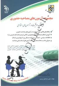 مجموعه آزمون های مصاحبه حضوری