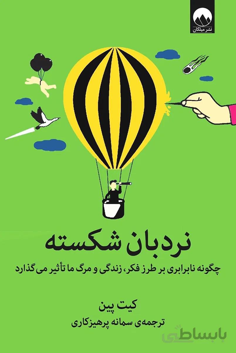 کتاب نردبان شکسته: چگونه نابرابری بر طرز فکر، زندگی و مرگ ما تأثیر میگذارد(میلکان)