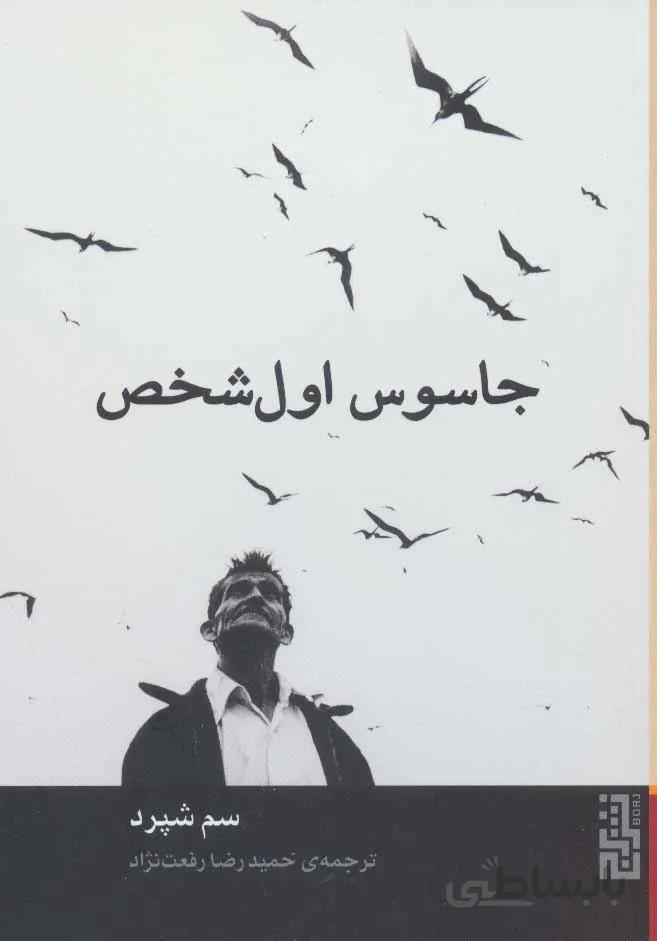 جاسوس اول شخص (كد ناشر : 154)