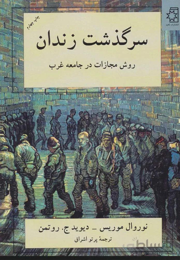 سرگذشت زندان (كد ناشر : 172)