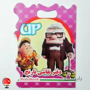 دفتر نقاشی نارنج طرح آپ