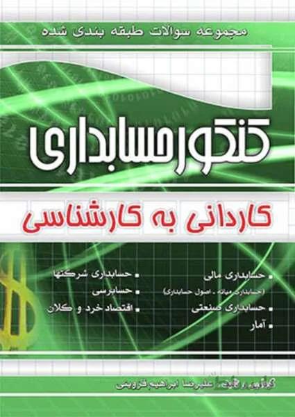 مجموعه سوالات طبقه بندی شده کنکور حسابداری کارشناسی