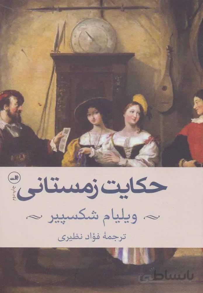 حكايت زمستاني (كد ناشر : 105)