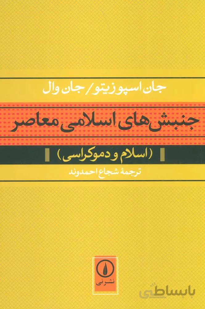 جنبش هاي اسلامي معاصر (اسلام و دموکراسی)(كد ناشر : 102)