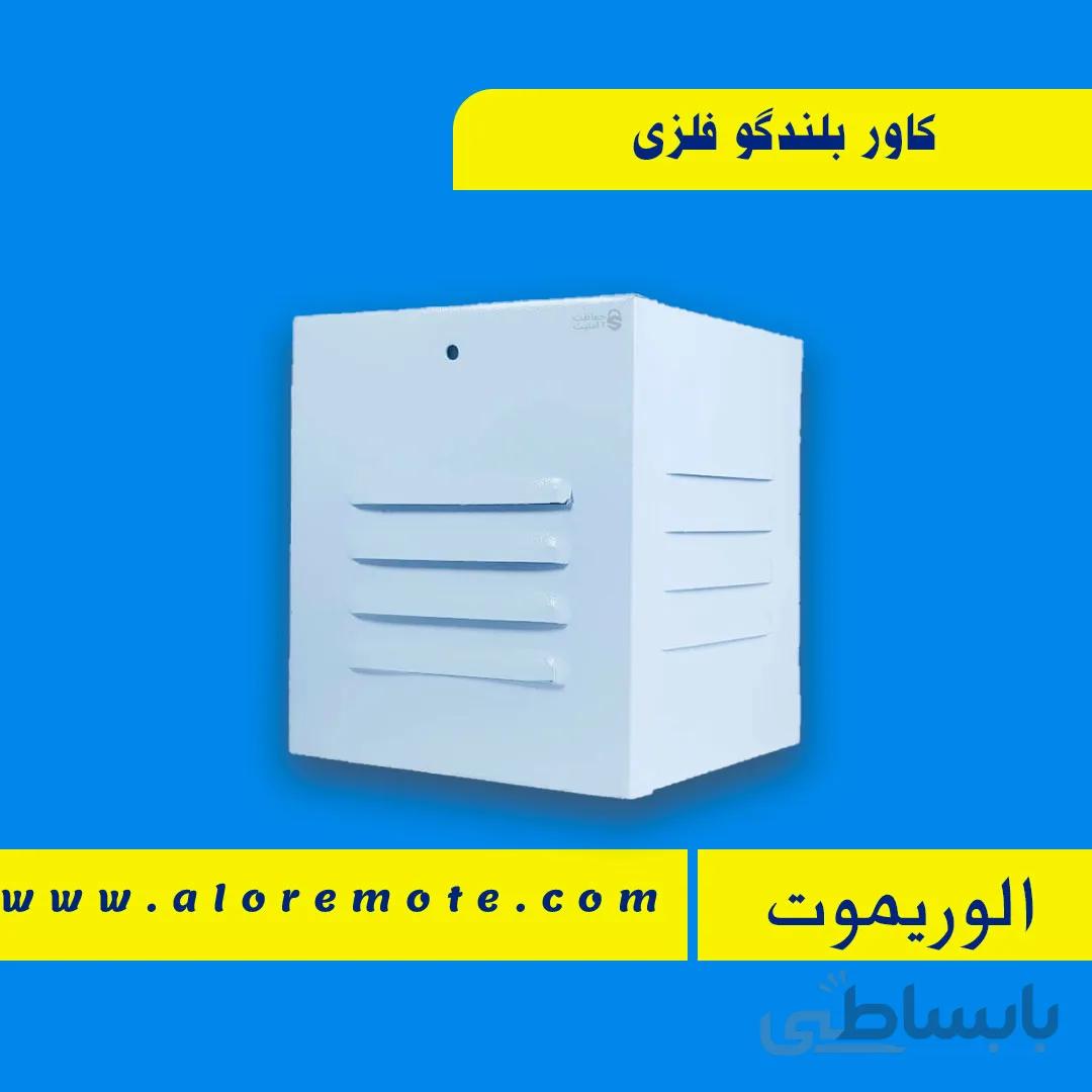 کاور بلندگو فلزی دزدگیر اماکن