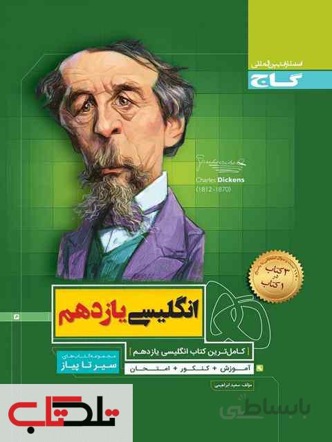 زبان انگلیسی یازدهم سیر تا پیاز گاج