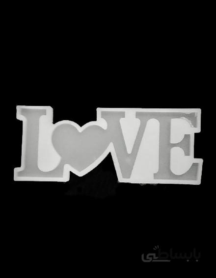 قالب سیلیکونی لاو love