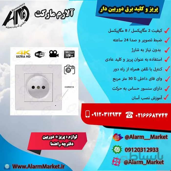 پریز و کلید دوربین دار