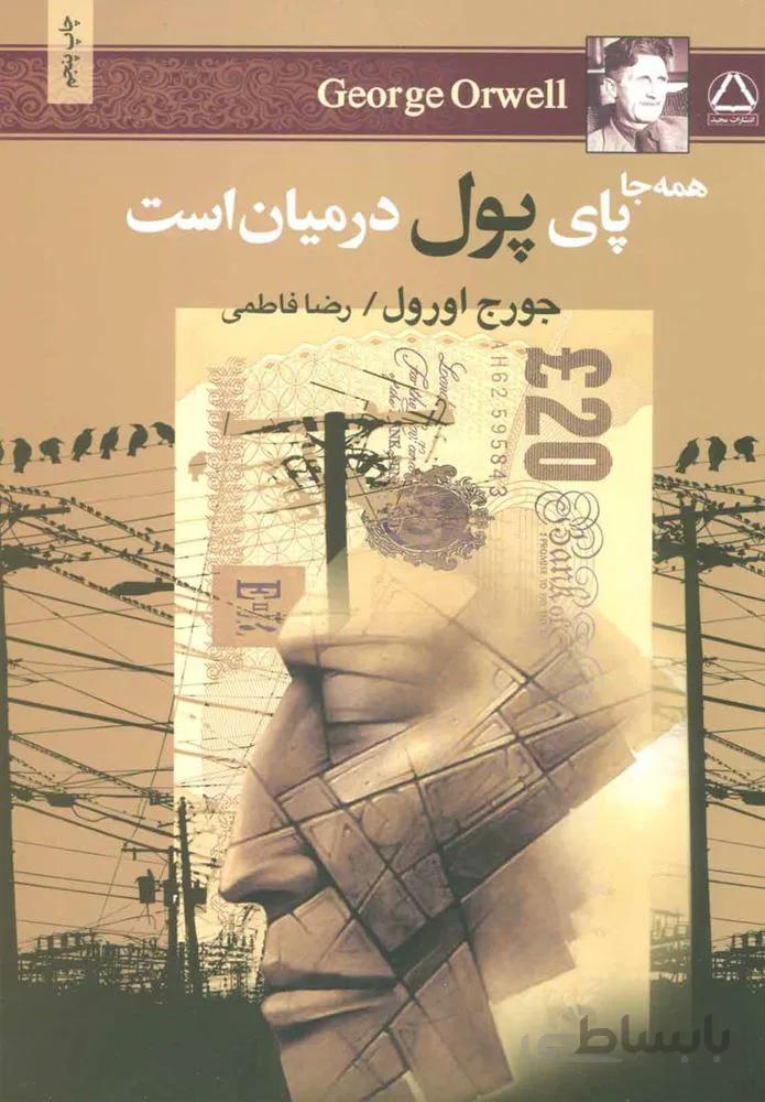 همه جا پاي پول در ميان است (كد ناشر : 146)