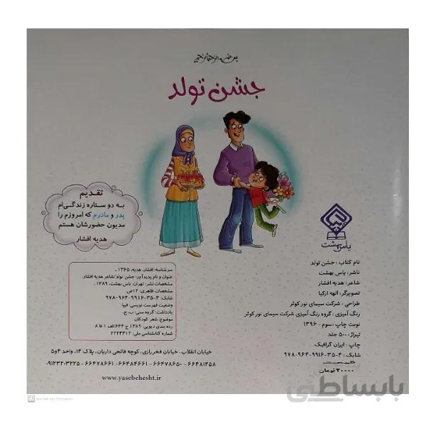 کتاب جشن تولد اثر هدیه افشار انتشارات یاس بهشت