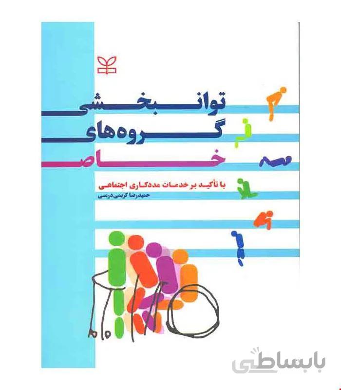 کتاب توانبخشی گروه های خاص انتشارات رشد