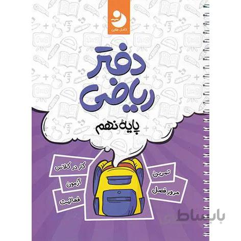 دفتر ریاضی نهم کامل طلایی نوین طلایی