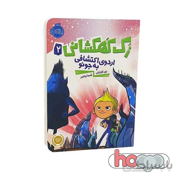 کتاب زک کهکشانی ۲ اردوی اکتشافی به جونو