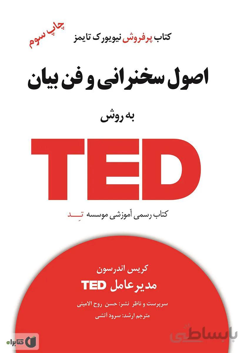 اصول سخنرانی و فن بیان به روش TED