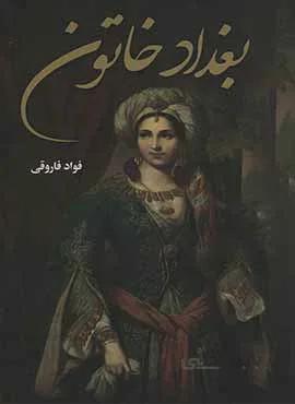 بغداد خاتون (كد ناشر : 135)