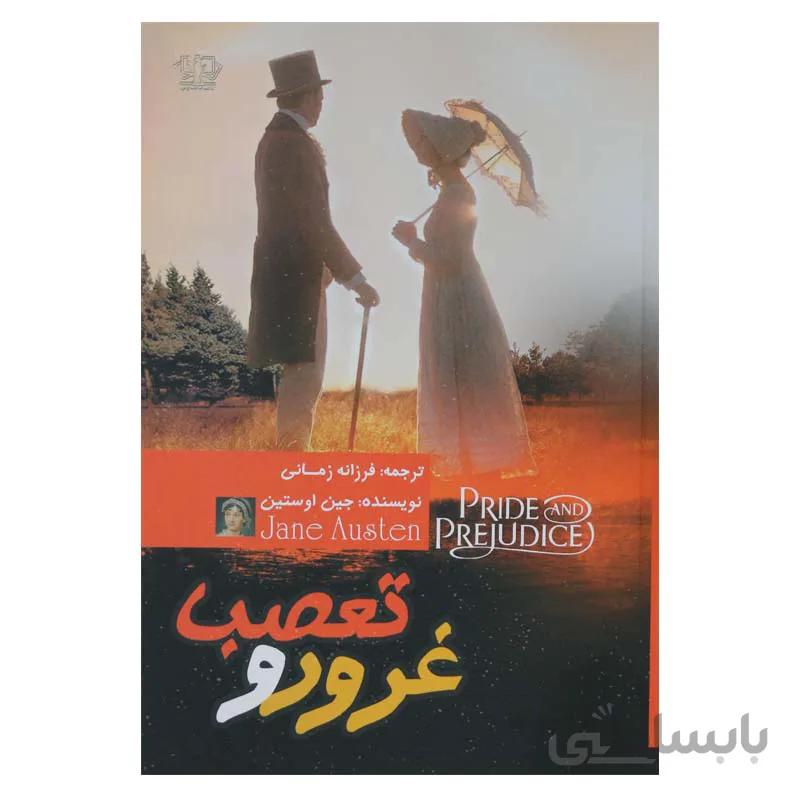 غرور و تعصب