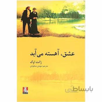 کتاب عشق آهسته می آید