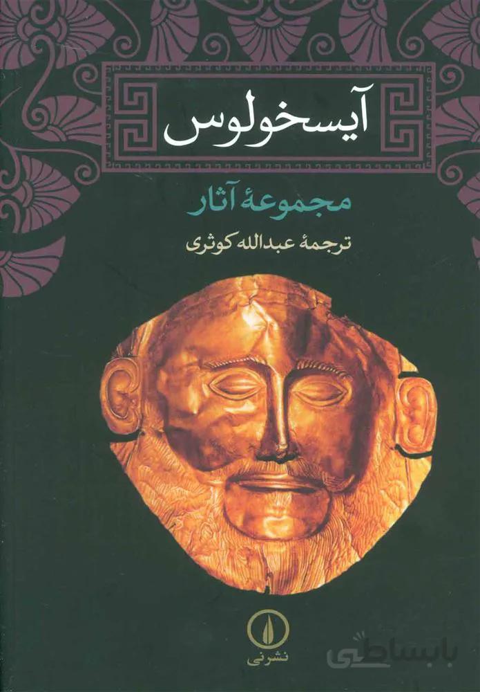 آيسخولوس (كد ناشر : 102)