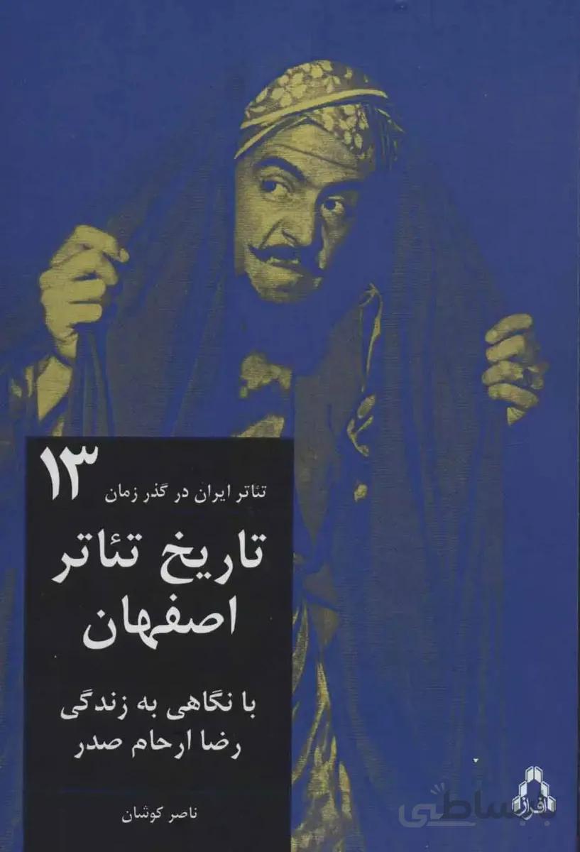 کتاب تاریخ تئاتر اصفهان:با نگاهی به زندگی رضا ارحا