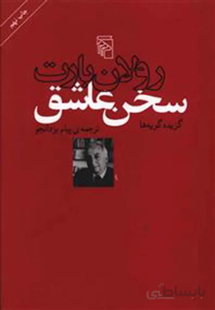سخن عاشق (كد ناشر : 141)