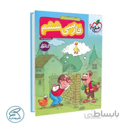 فارسی ششم دبستان – کتاب کار | خیلی سبز