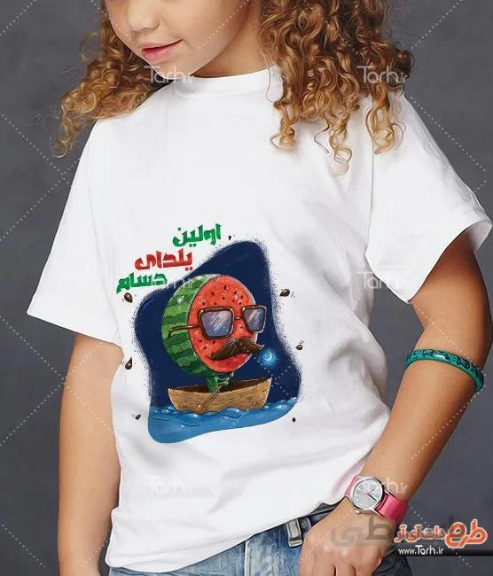 تیشرت با طرح اولین یلدا