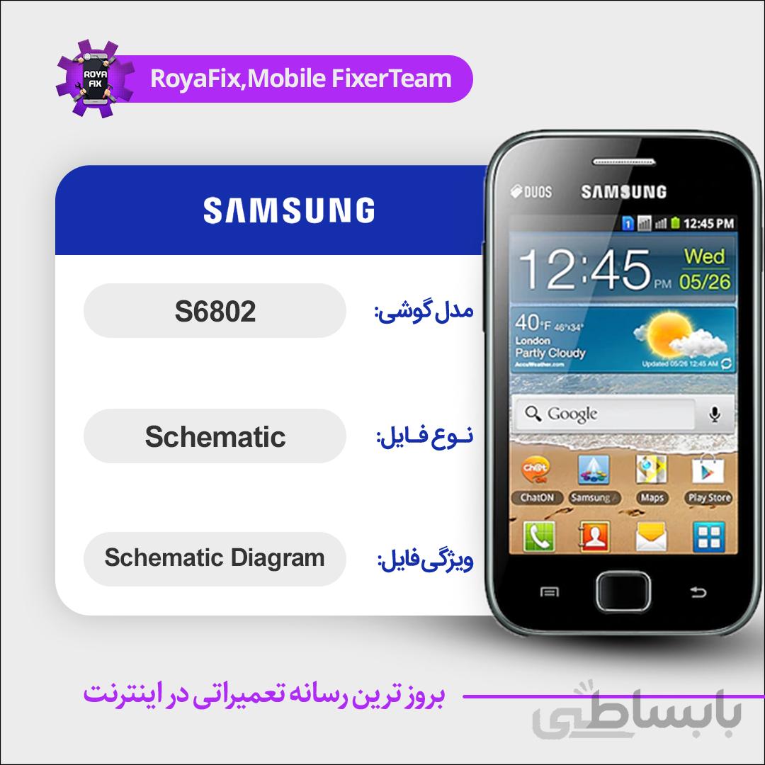 شماتیک SAMSUNG S6802 SCHEMATIC بصورت کامل