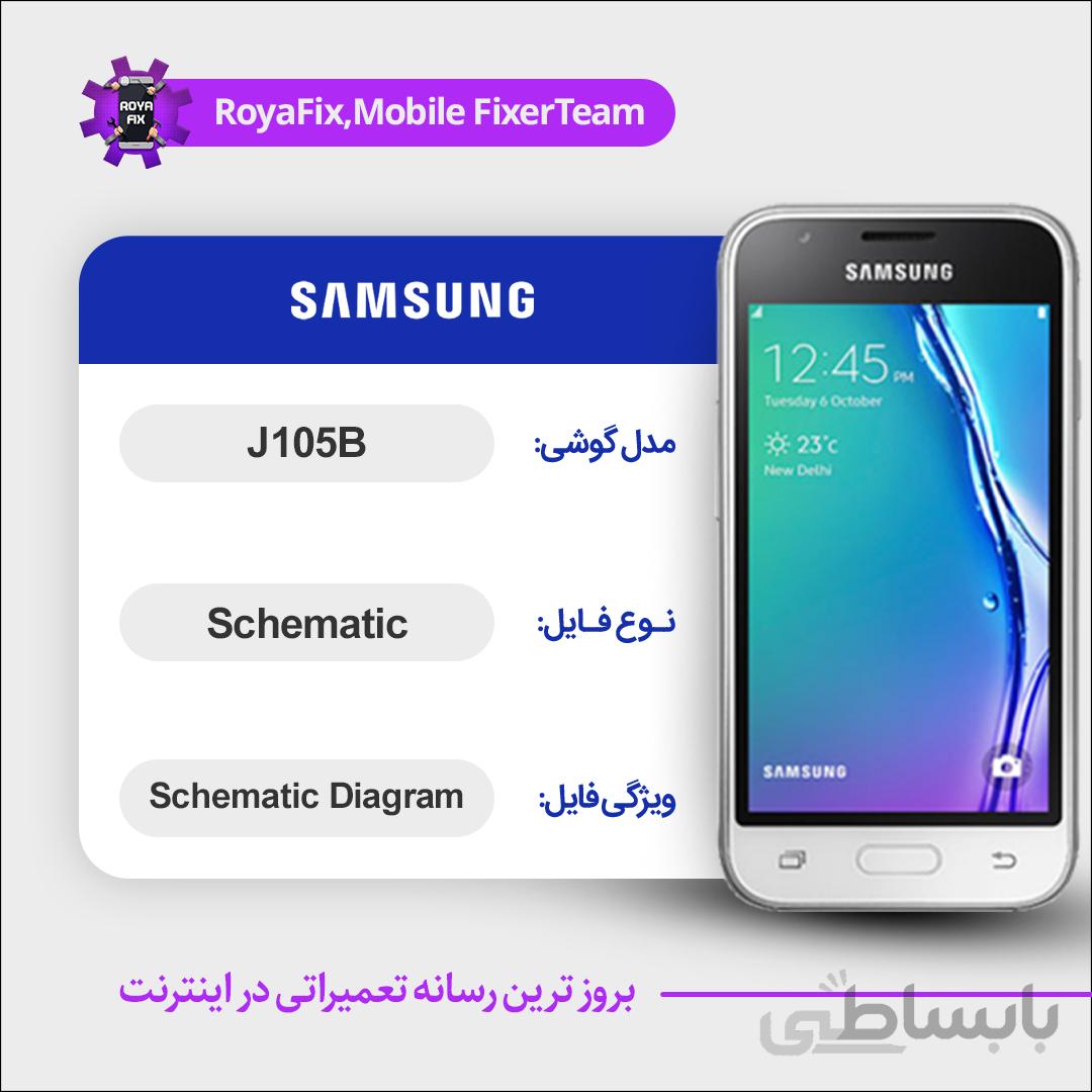 شماتیک SAMSUNG J105B SCHEMATIC بصورت کامل