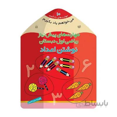کتاب مهارت های پیش نیاز ریاضی اول دبستان نوشتن اعداد مجموعه می خواهم یاد بگیرم10