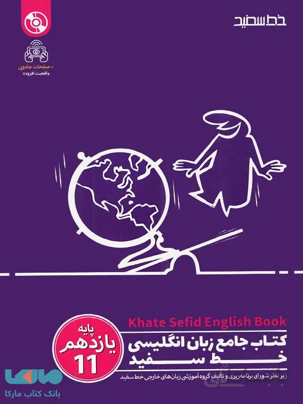 جامع زبان انگلیسی یازدهم خط سفید