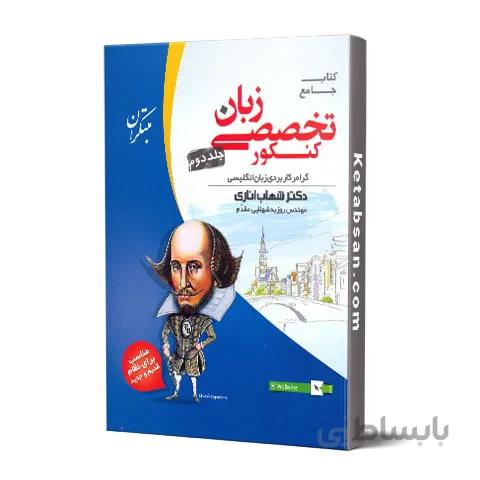زبان تخصصی جامع کنکور جلد دوم مبتکران