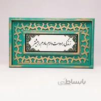 تابلو سنگی شعر نوشته با قاب سنتی زندگی را دوست دارم...