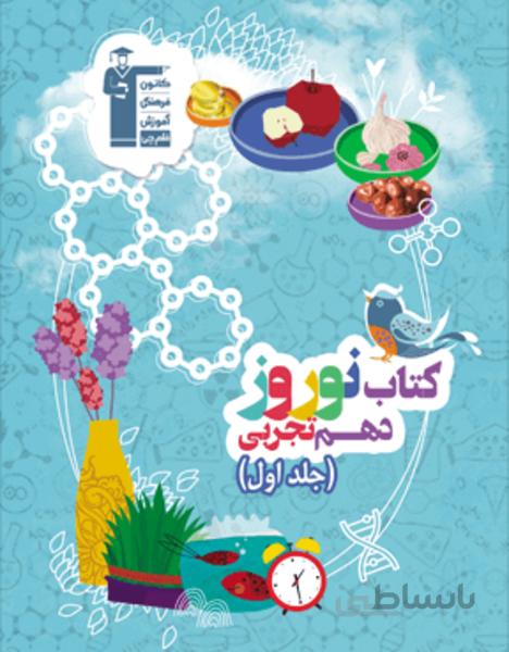 نوروز دهم تجربی (جلد اول)