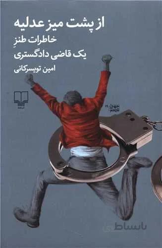 از پشت میز عدلیه (خاطرات طنز یک قاضی دادگستری)(کد ناشر : 101)