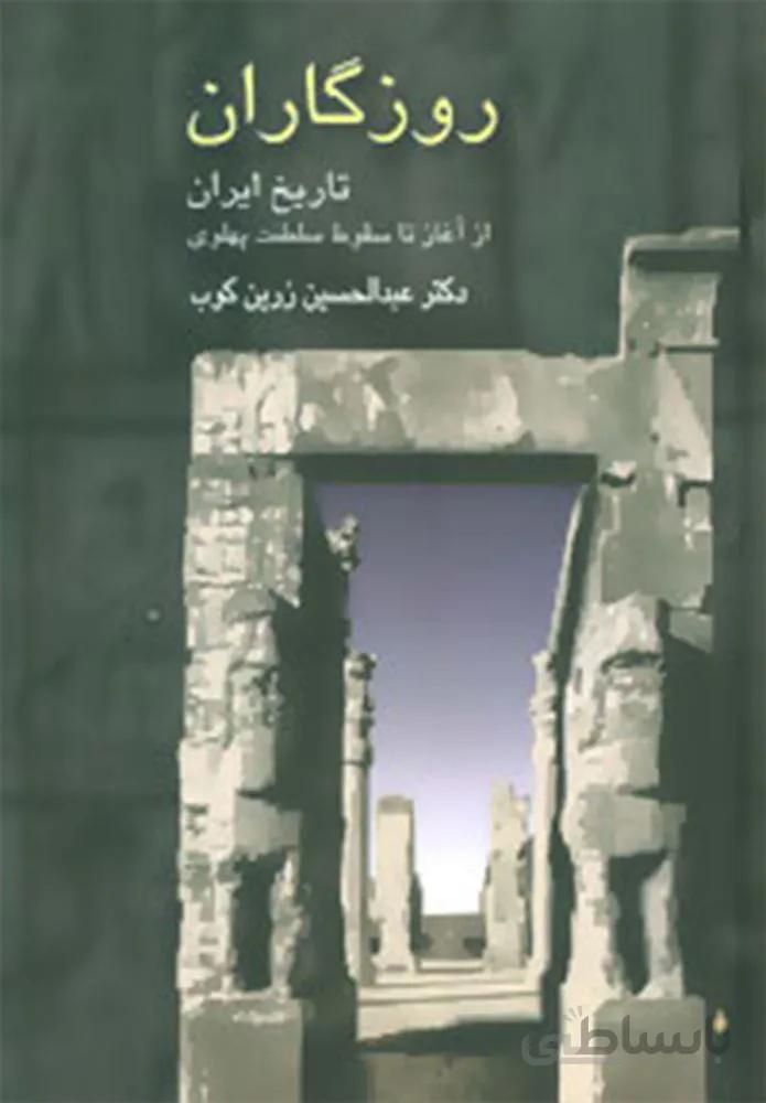 روزگاران (تاریخ ایران از آغاز تا سقوط سلطنت پهلوی)(كد ناشر : 104)