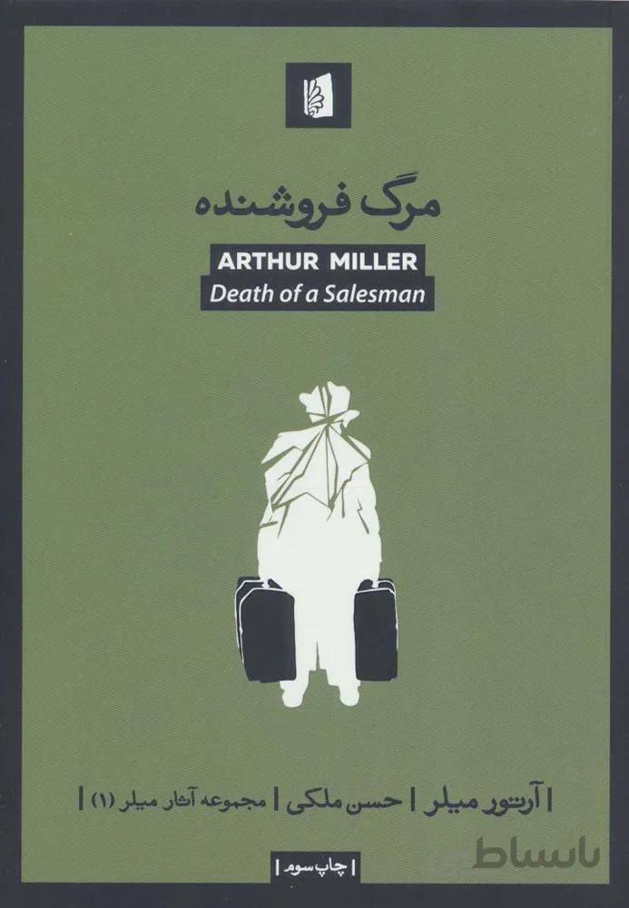 مرگ فروشنده (کد ناشر : 181)