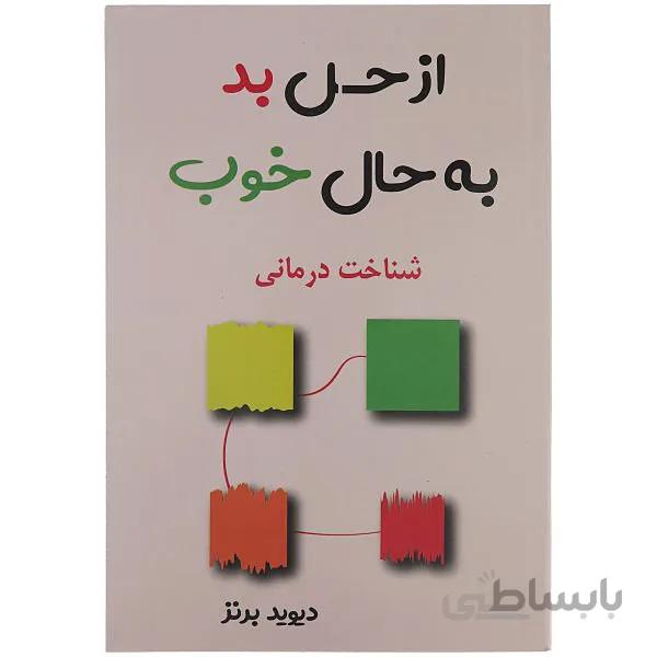 کتاب از حس بد به حال خوب اثر دیوید برنز نشر پرثوآ